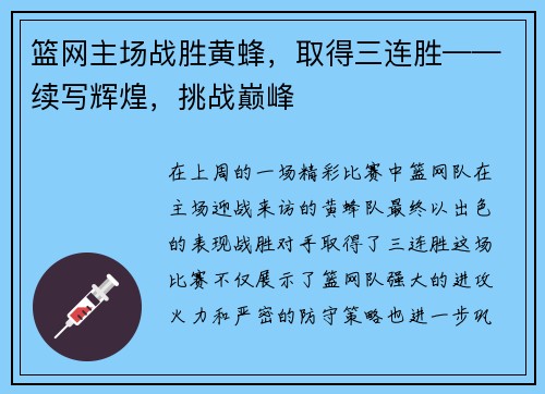 篮网主场战胜黄蜂，取得三连胜——续写辉煌，挑战巅峰