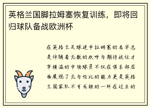 英格兰国脚拉姆塞恢复训练，即将回归球队备战欧洲杯