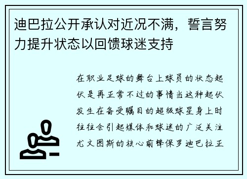 迪巴拉公开承认对近况不满，誓言努力提升状态以回馈球迷支持