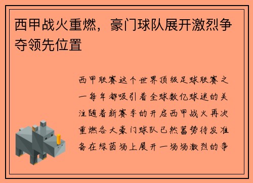 西甲战火重燃，豪门球队展开激烈争夺领先位置