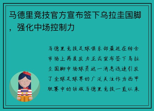 马德里竞技官方宣布签下乌拉圭国脚，强化中场控制力