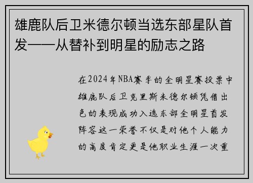 雄鹿队后卫米德尔顿当选东部星队首发——从替补到明星的励志之路