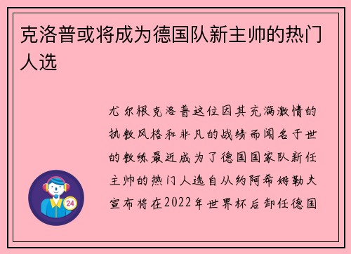 克洛普或将成为德国队新主帅的热门人选
