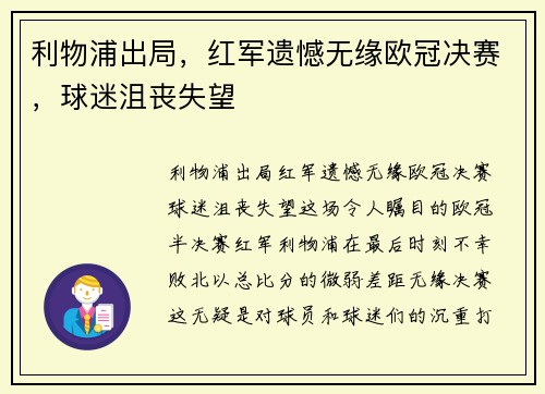 利物浦出局，红军遗憾无缘欧冠决赛，球迷沮丧失望