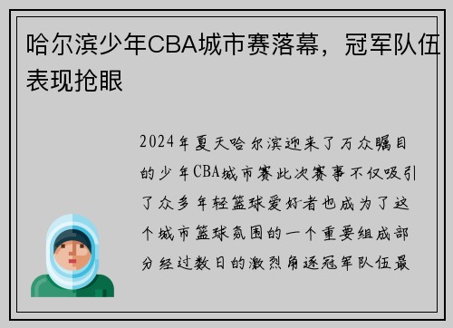 哈尔滨少年CBA城市赛落幕，冠军队伍表现抢眼