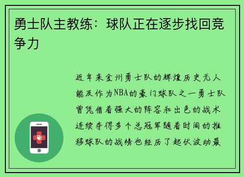 勇士队主教练：球队正在逐步找回竞争力