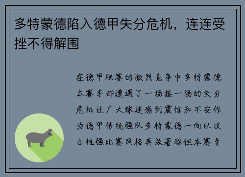 多特蒙德陷入德甲失分危机，连连受挫不得解围