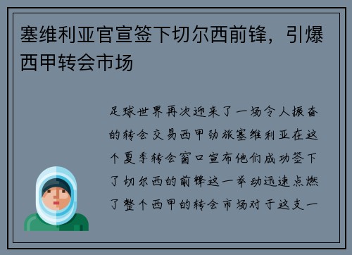 塞维利亚官宣签下切尔西前锋，引爆西甲转会市场