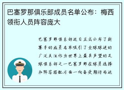 巴塞罗那俱乐部成员名单公布：梅西领衔人员阵容庞大