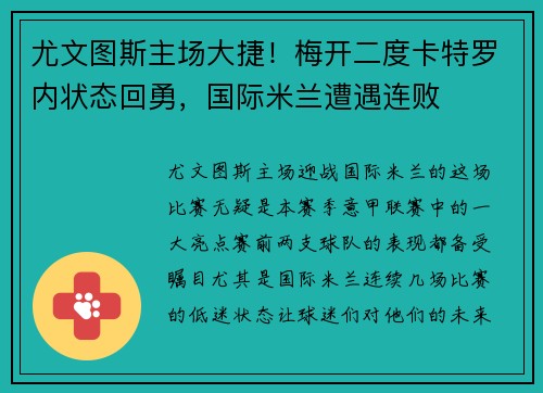 尤文图斯主场大捷！梅开二度卡特罗内状态回勇，国际米兰遭遇连败