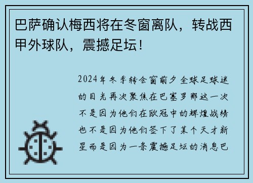 巴萨确认梅西将在冬窗离队，转战西甲外球队，震撼足坛！