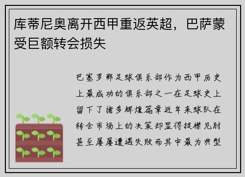 库蒂尼奥离开西甲重返英超，巴萨蒙受巨额转会损失