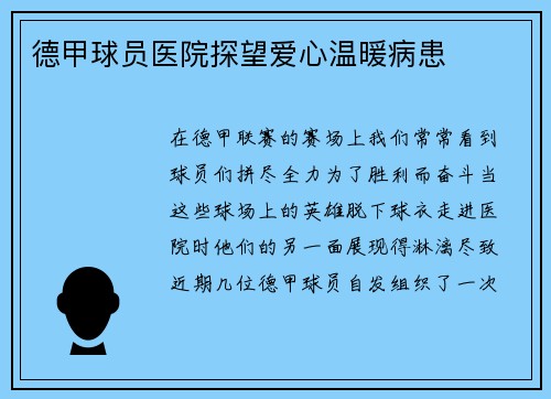 德甲球员医院探望爱心温暖病患