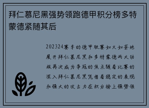 拜仁慕尼黑强势领跑德甲积分榜多特蒙德紧随其后