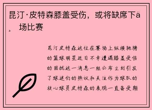 昆汀·皮特森膝盖受伤，或将缺席下一场比赛