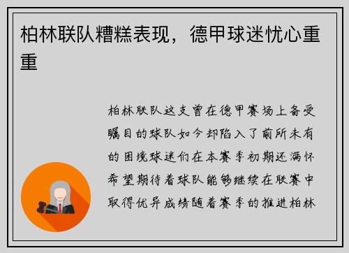 柏林联队糟糕表现，德甲球迷忧心重重