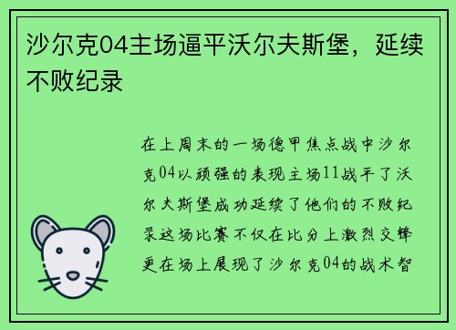 沙尔克04主场逼平沃尔夫斯堡，延续不败纪录