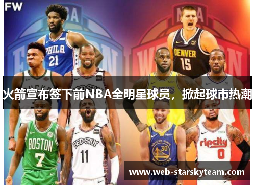 火箭宣布签下前NBA全明星球员，掀起球市热潮