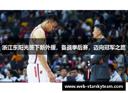 浙江东阳光签下新外援，备战季后赛，迈向冠军之路