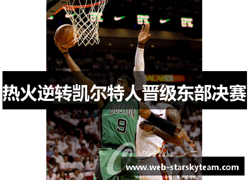 热火逆转凯尔特人晋级东部决赛