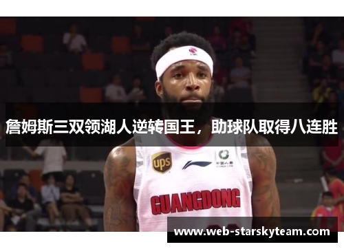 詹姆斯三双领湖人逆转国王，助球队取得八连胜
