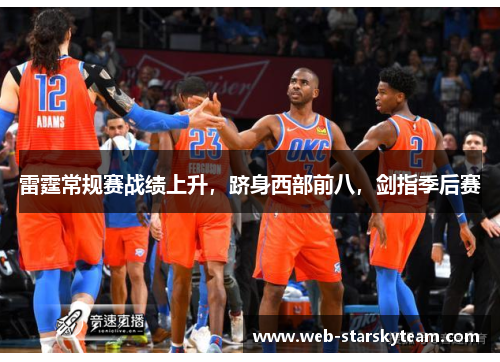 雷霆常规赛战绩上升，跻身西部前八，剑指季后赛