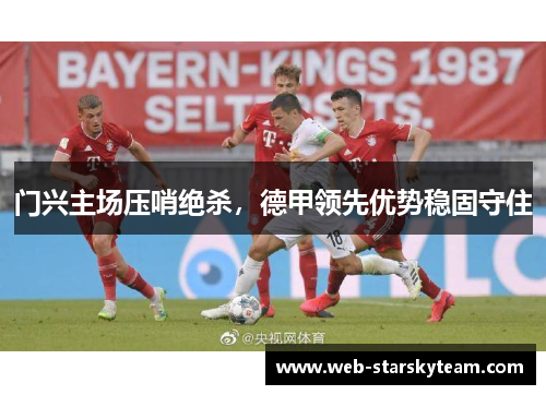 门兴主场压哨绝杀，德甲领先优势稳固守住