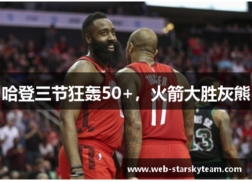 哈登三节狂轰50+，火箭大胜灰熊