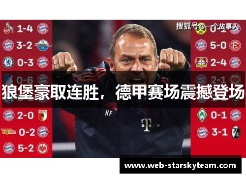 狼堡豪取连胜，德甲赛场震撼登场