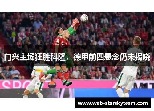 门兴主场狂胜科隆，德甲前四悬念仍未揭晓