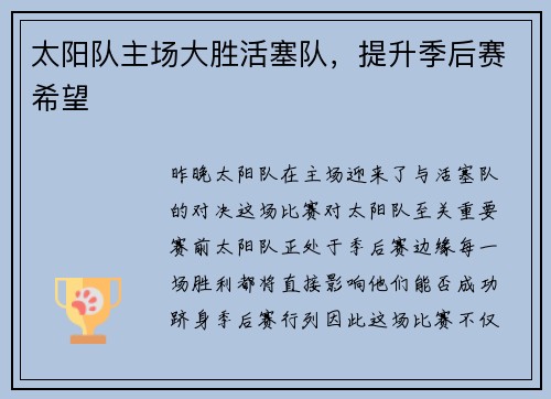 太阳队主场大胜活塞队，提升季后赛希望