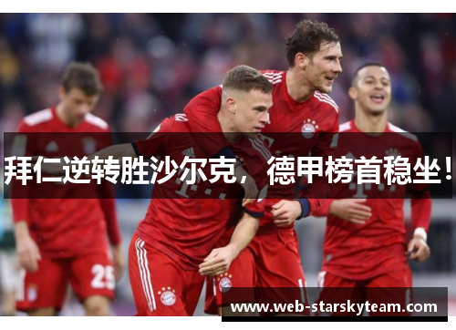 拜仁逆转胜沙尔克，德甲榜首稳坐！