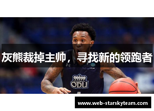 灰熊裁掉主帅，寻找新的领跑者