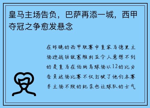 皇马主场告负，巴萨再添一城，西甲夺冠之争愈发悬念