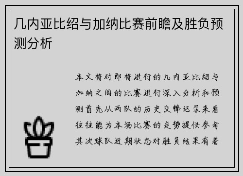 几内亚比绍与加纳比赛前瞻及胜负预测分析