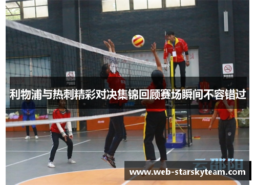 利物浦与热刺精彩对决集锦回顾赛场瞬间不容错过