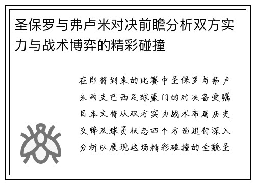 圣保罗与弗卢米对决前瞻分析双方实力与战术博弈的精彩碰撞