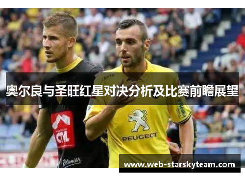 奥尔良与圣旺红星对决分析及比赛前瞻展望