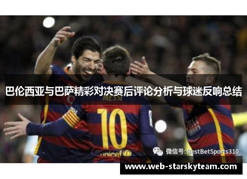 巴伦西亚与巴萨精彩对决赛后评论分析与球迷反响总结