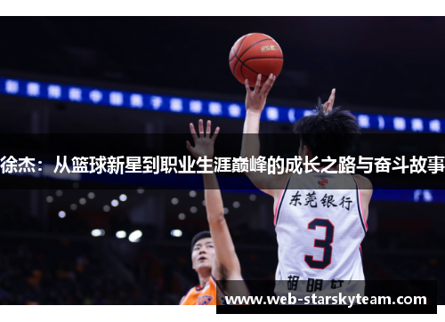 徐杰：从篮球新星到职业生涯巅峰的成长之路与奋斗故事