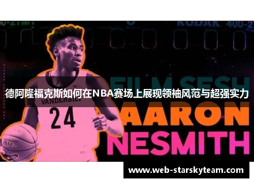 德阿隆福克斯如何在NBA赛场上展现领袖风范与超强实力