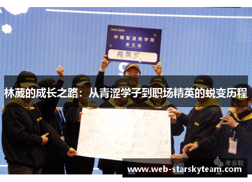 林葳的成长之路：从青涩学子到职场精英的蜕变历程