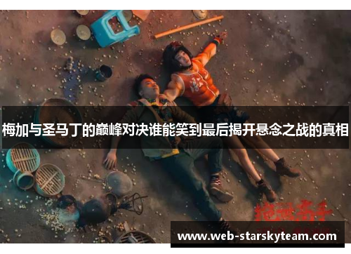 梅加与圣马丁的巅峰对决谁能笑到最后揭开悬念之战的真相