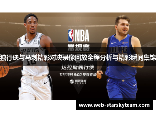 独行侠与马刺精彩对决录像回放全程分析与精彩瞬间集锦