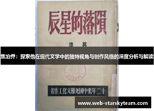 焦泊乔：探索他在现代文学中的独特视角与创作风格的深度分析与解读