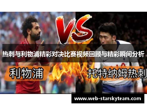 热刺与利物浦精彩对决比赛视频回顾与精彩瞬间分析