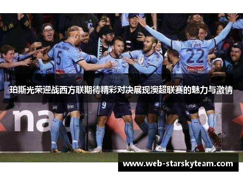 珀斯光荣迎战西方联期待精彩对决展现澳超联赛的魅力与激情