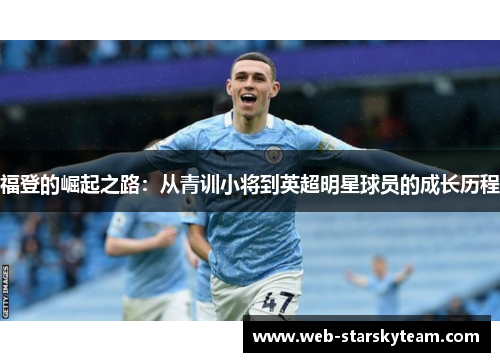 福登的崛起之路：从青训小将到英超明星球员的成长历程