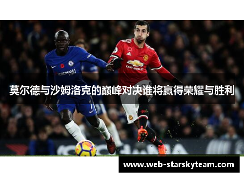 莫尔德与沙姆洛克的巅峰对决谁将赢得荣耀与胜利