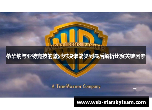 蒂华纳与亚特竞技的激烈对决谁能笑到最后解析比赛关键因素